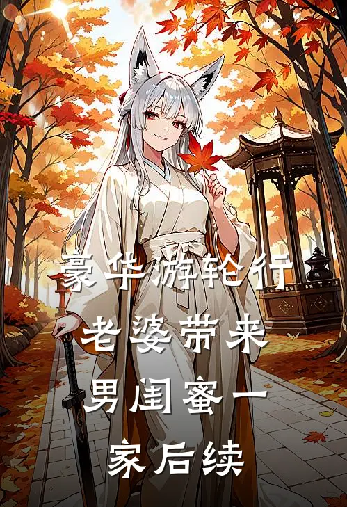 豪华游轮行，老婆带来男闺蜜一家后续