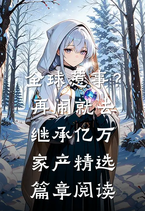 全球惹事？再闹就去继承亿万家产精选篇章阅读