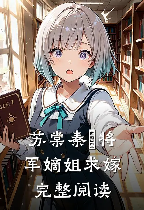 苏棠秦峫将军嫡姐求嫁完整阅读