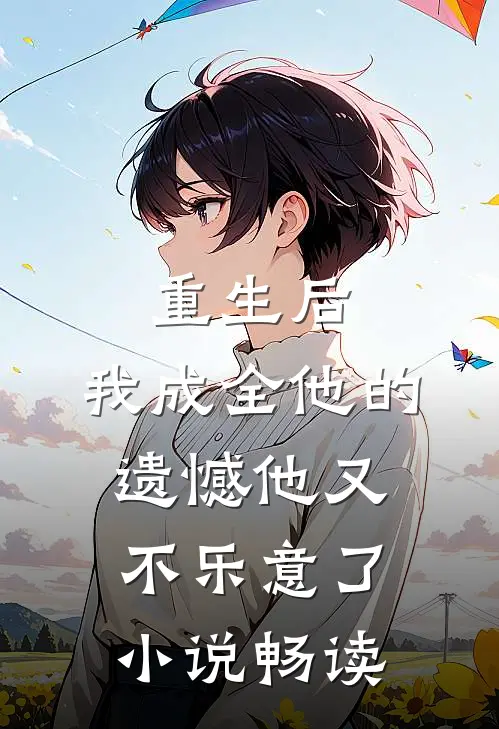 重生后,我成全他的遗憾他又不乐意了畅读网