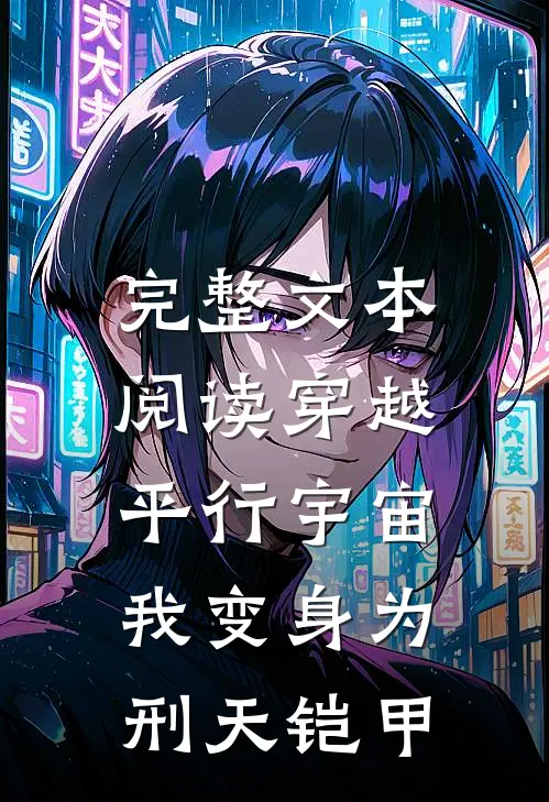 完整文本阅读穿越平行宇宙,我变身为刑天铠甲