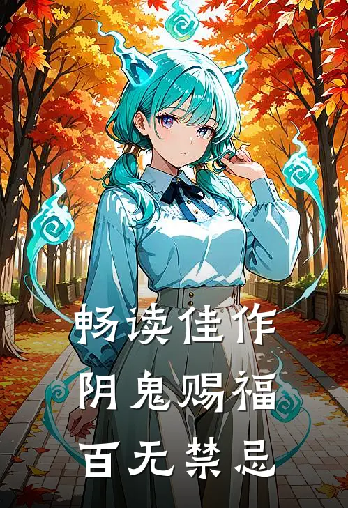畅读佳作阴鬼赐福,百无禁忌的