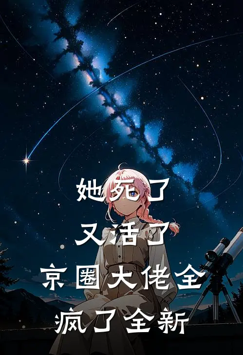 她死了又活了,京圈大佬全疯了全新章节