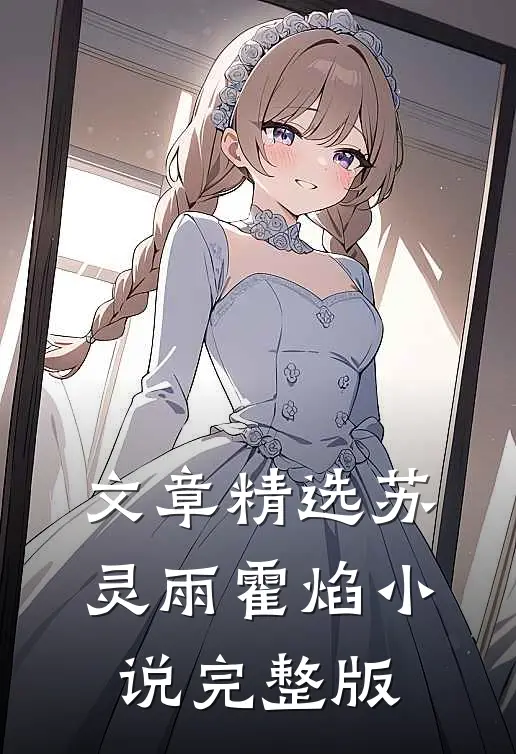 文章精选苏灵雨霍焰小说完整版