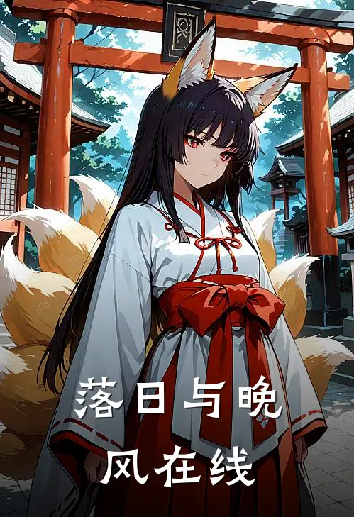 落日与晚风在线