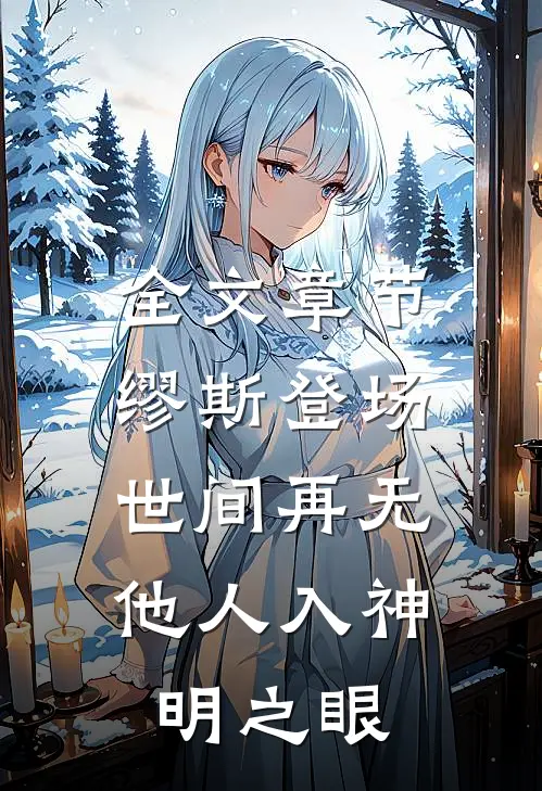 全文章节缪斯登场,世间再无他人入神明之眼免费阅读