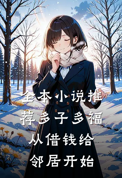 全本小说推荐多子多福，从借钱给邻居开始