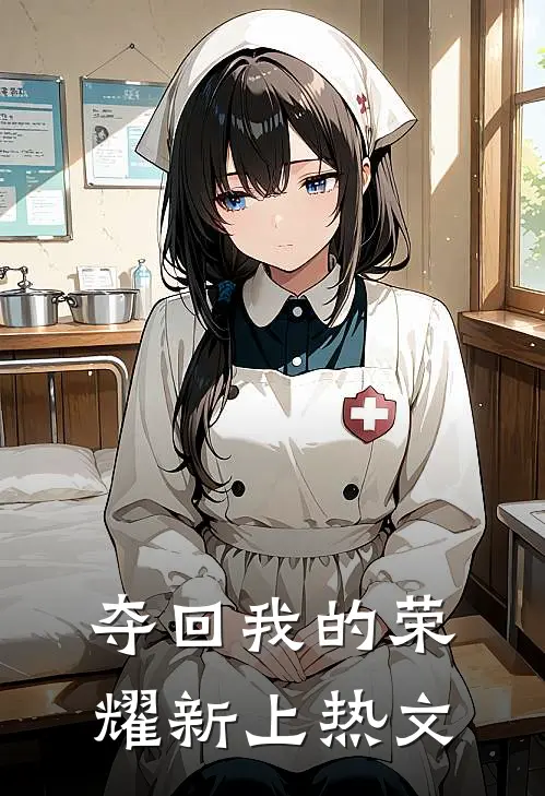 夺回我的荣耀新上热文