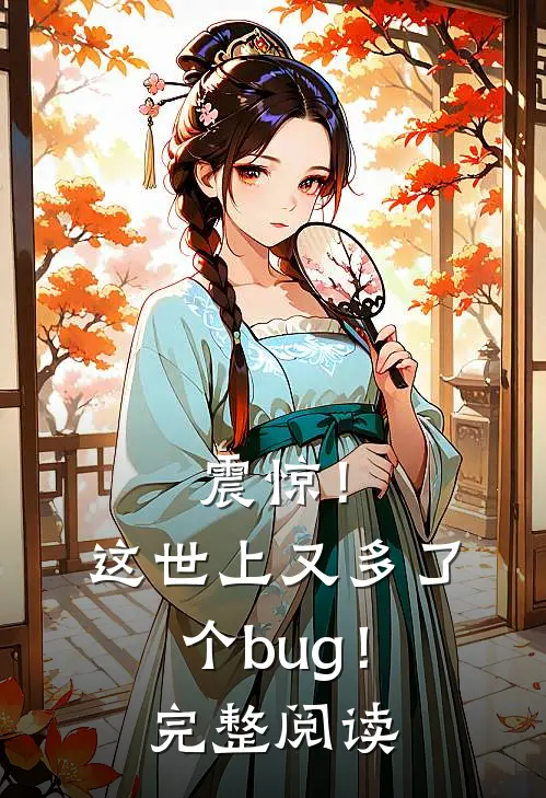 震惊!这世上又多了个bug!完整阅读全文