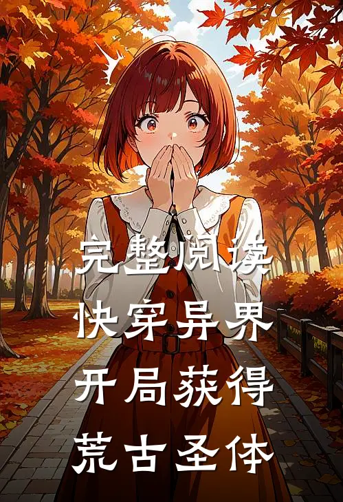 完整阅读快穿异界：开局获得荒古圣体
