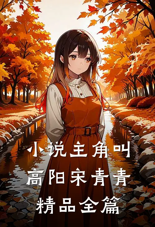 小说主角叫高阳宋青青精品全篇