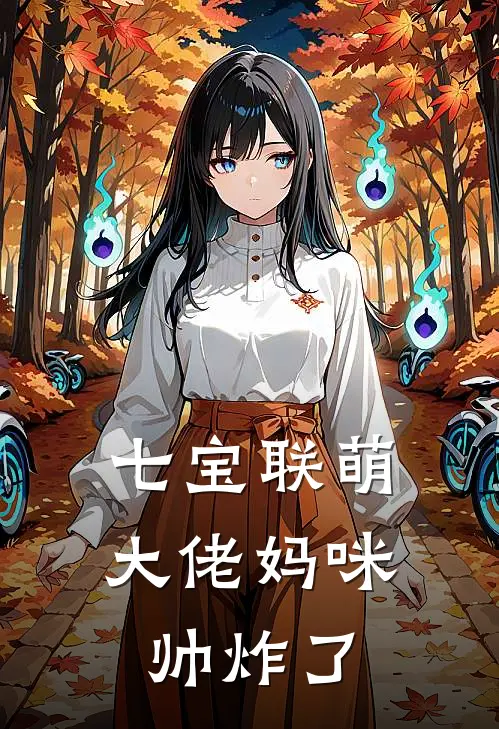 七宝联萌：大佬妈咪帅炸了