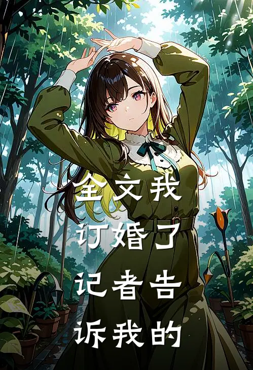 全文我订婚了,记者告诉我的事情