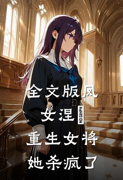 全文版凤女涅槃重生女将她杀疯了