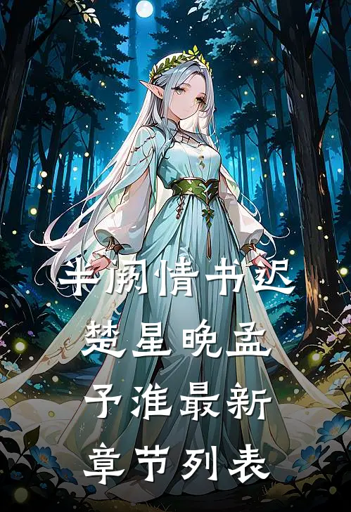 半阙情书迟楚星晚孟予淮最新章节列表