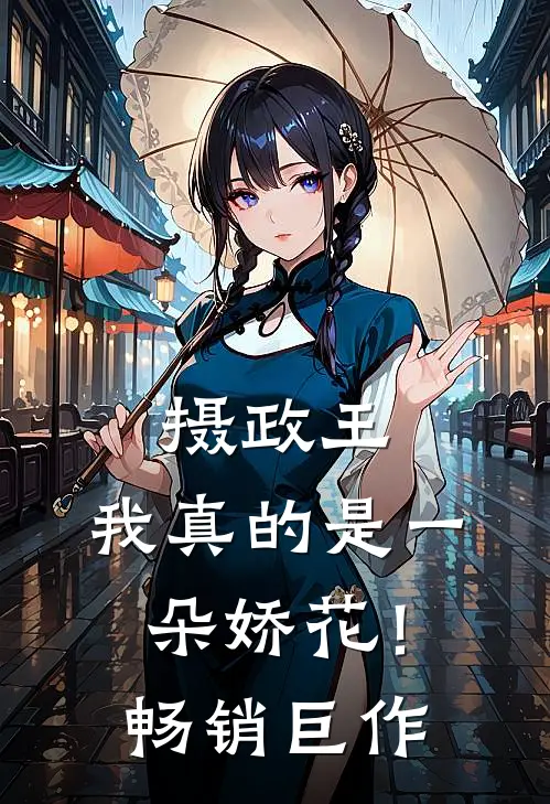 摄政王,我真的是一朵娇花!畅销巨作