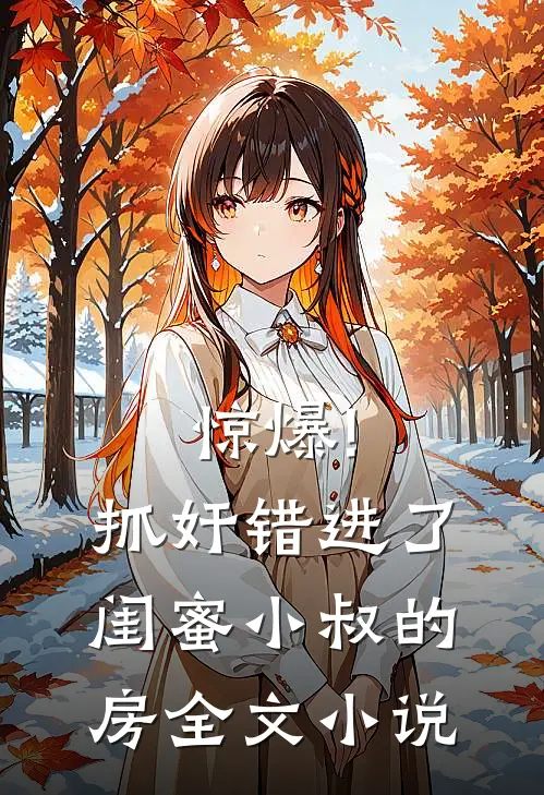 惊爆!抓奸错进了闺蜜小叔的房全文小说