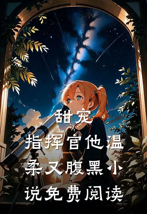 甜宠指挥官他温柔又腹黑免费阅读全文