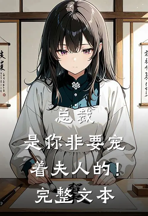 总裁,是你非要宠着夫人的!完整文本