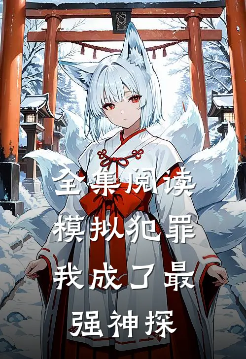 全集阅读模拟犯罪我成了最强神探