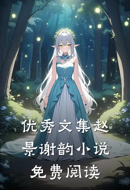 优秀文集赵景谢韵免费阅读全文