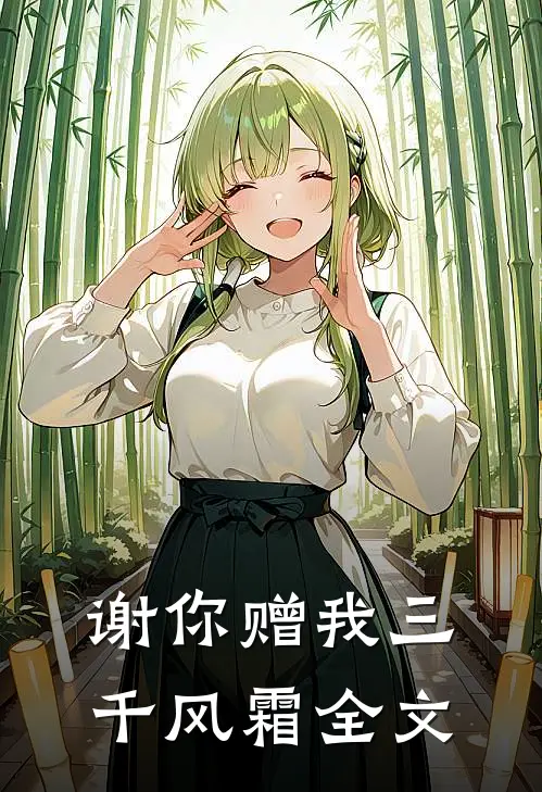 谢你赠我三千风霜全文免费阅读