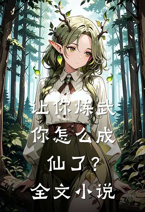 让你炼武,你怎么成仙了?全文阅读