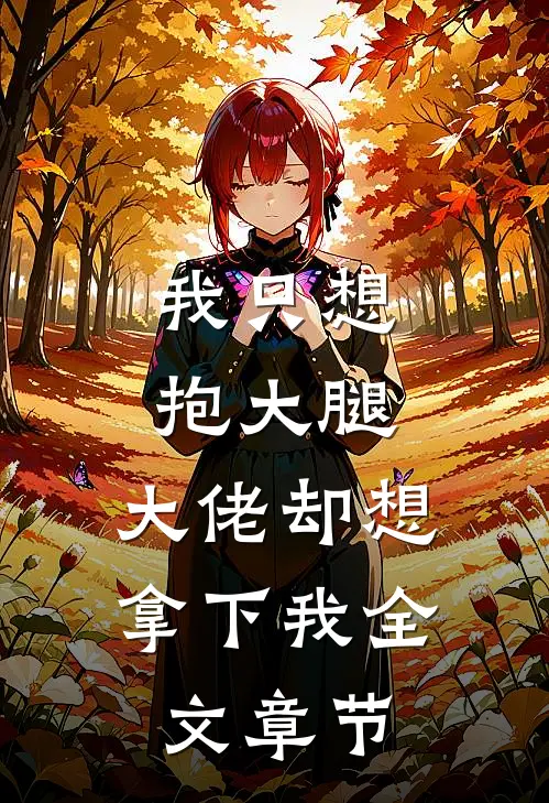 我只想抱大腿,大佬却想拿下我全文章节免费阅读