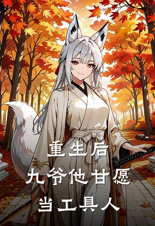 重生后,九爷他甘愿当工具人全文免费阅读