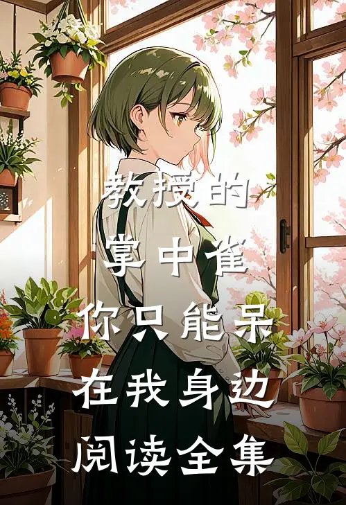 教授的掌中雀：你只能呆在我身边阅读全集