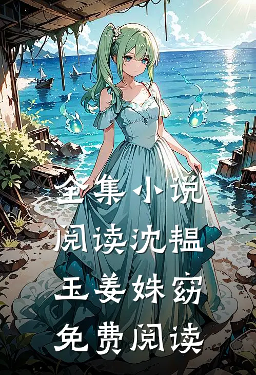 全集小说阅读沈韫玉姜姝窈免费阅读