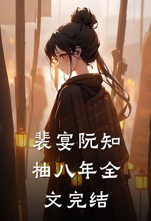 裴宴阮知柚八年全文完结