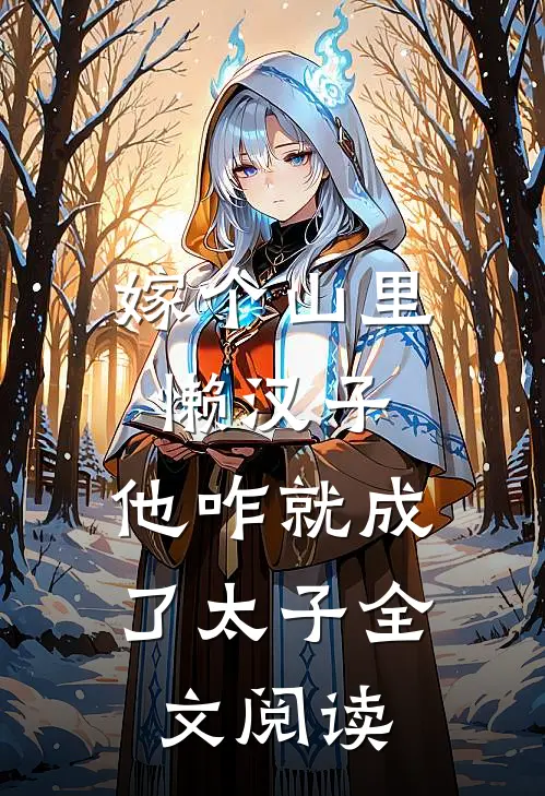 嫁个山里懒汉子,他咋就成了太子全文阅读免费