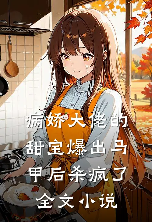 病娇大佬的甜宝爆出马甲后杀疯了全文阅读