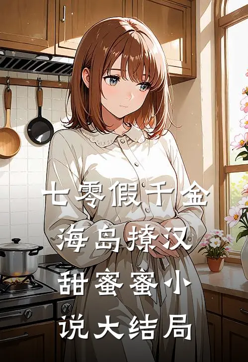 七零假千金，海岛撩汉甜蜜蜜小说大结局