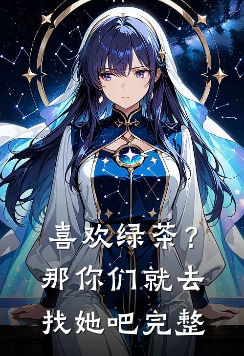 喜欢绿茶?那你们就去找她吧完整英文