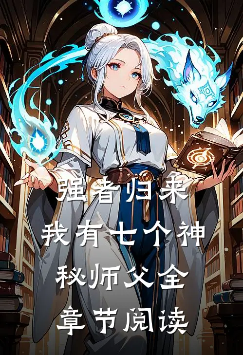 强者归来,我有七个神秘师父全章节阅读免费