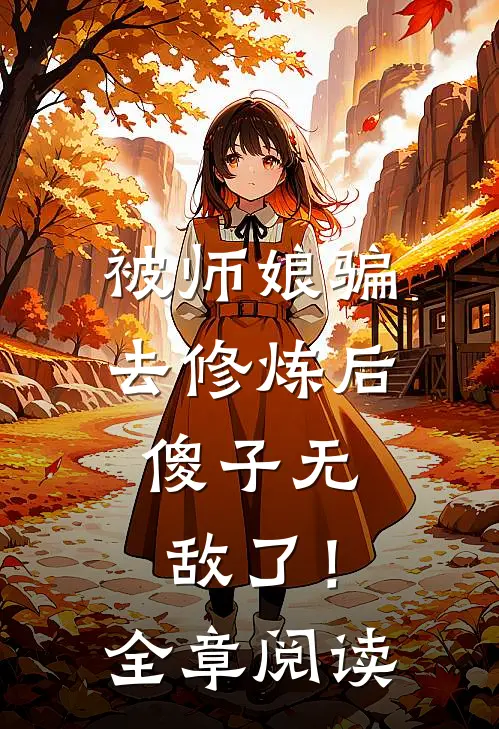 被师娘骗去修炼后,傻子无敌了!全章阅读免费
