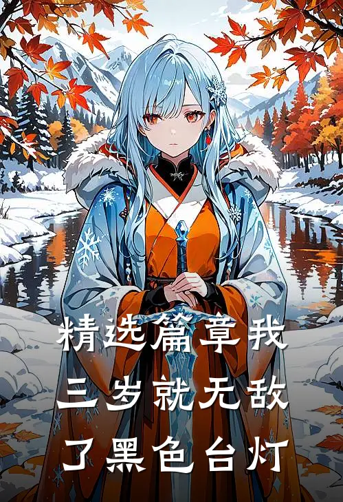 精选篇章我,三岁就无敌了 黑色台灯