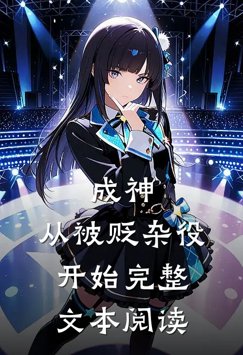 成神,从被贬杂役开始完整文本阅读