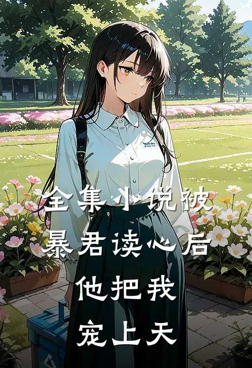 全集小说被暴君读心后，他把我宠上天