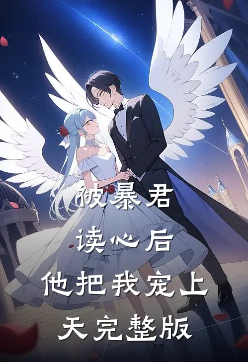 被暴君读心后，他把我宠上天完整版