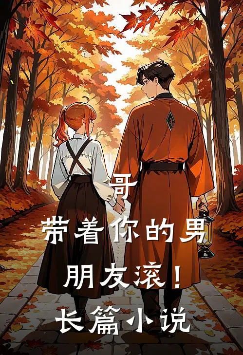 哥,带着你的男朋友滚!长篇在线阅读