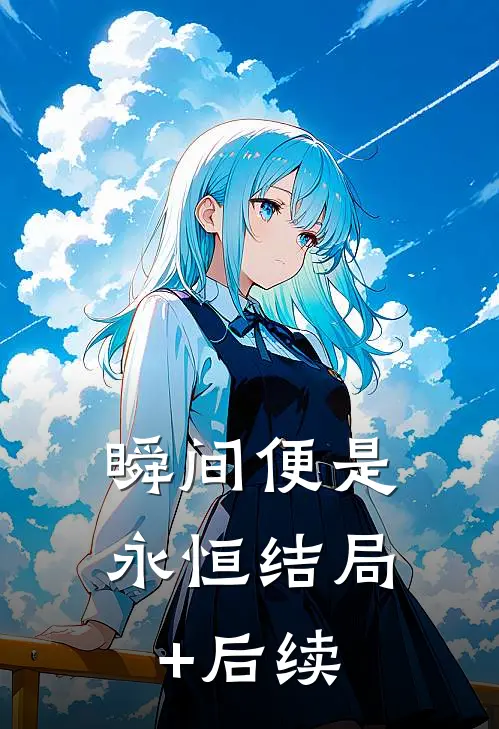 瞬间便是永恒结局+后续