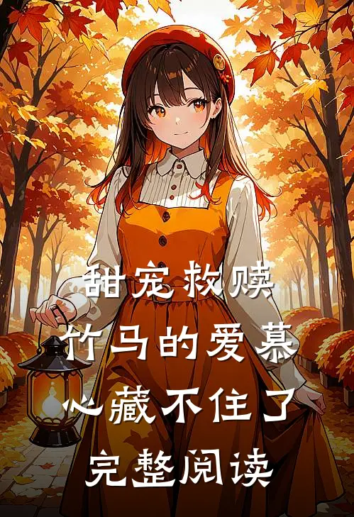 甜宠救赎竹马的爱慕心藏不住了完整阅读