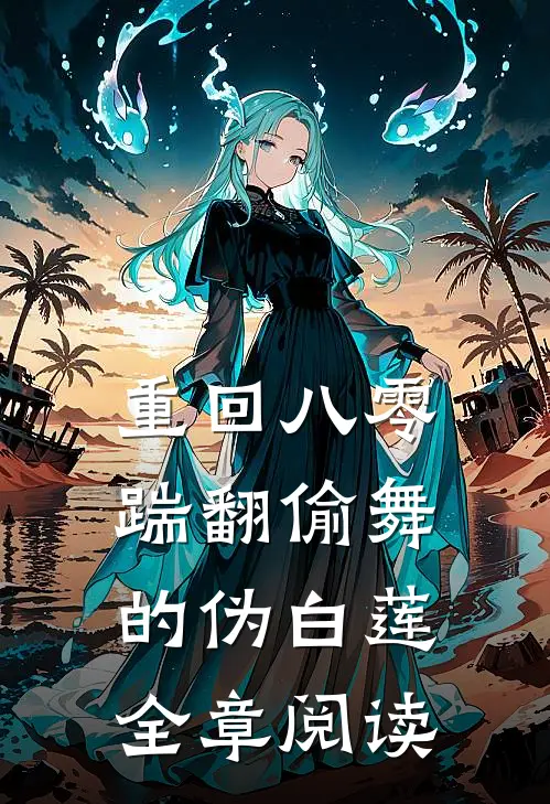 重回八零，踹翻偷舞的伪白莲全章阅读