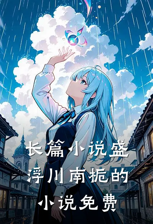 长篇小说盛浮川南栀的小说免费