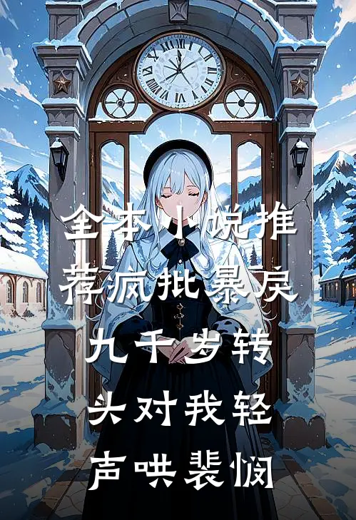 全本小说推荐疯批暴戾九千岁转头对我轻声哄裴悯