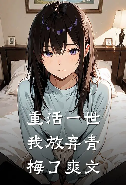 重活一世,我放弃青梅了爽文在线阅读