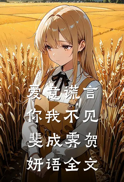 爱意谎言，你我不见斐成霁贺妍语全文